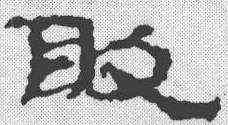 敢,簡書 ,書法字典